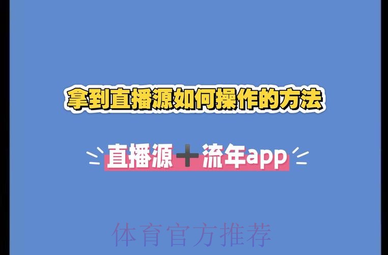 如何获取世界杯直播源 如何获取世界杯直播源